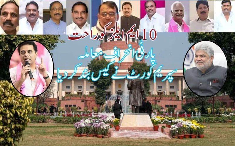 سپریم کورٹ نے پارٹی انحراف معاملے پرسماعت بند کردی،10 ایم ایلز کو راحت 